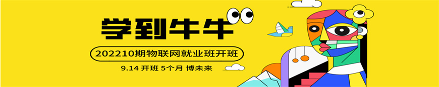 成都锦江区5G物联网嵌入式开发培训机构排名前五一览