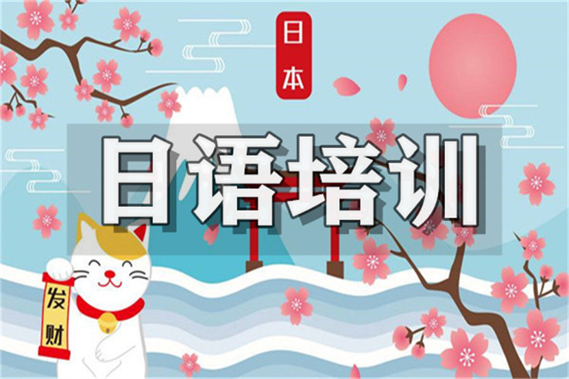 浙江丽水日语高级精品小班课程十大培训机构排名一览