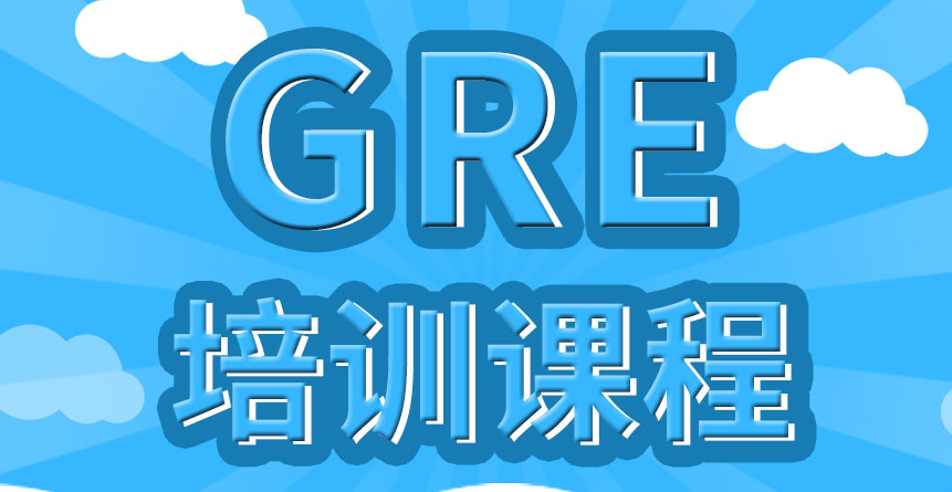 上海GRE精品班课程