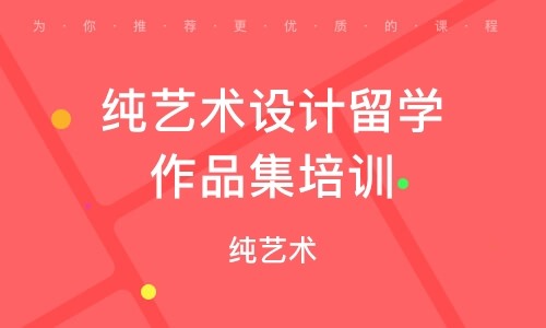 山东泰安排名前十平面设计艺术留学作品集培训机构一览