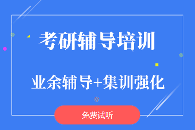 北京考研全科无忧课程十大辅导机构排名精选一览