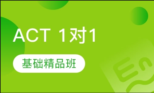 上海ACT精品班