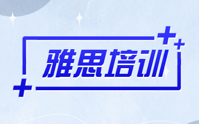 湖南浏阳雅思精讲课程十大培训机构排名一览