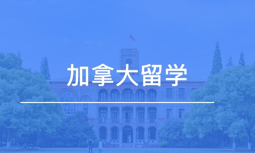 北京加拿大留学精品申请服务十大中介机构排行榜一览