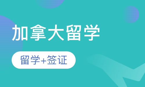 盘点深圳十大加拿大留学申请服务中介机构排名一览