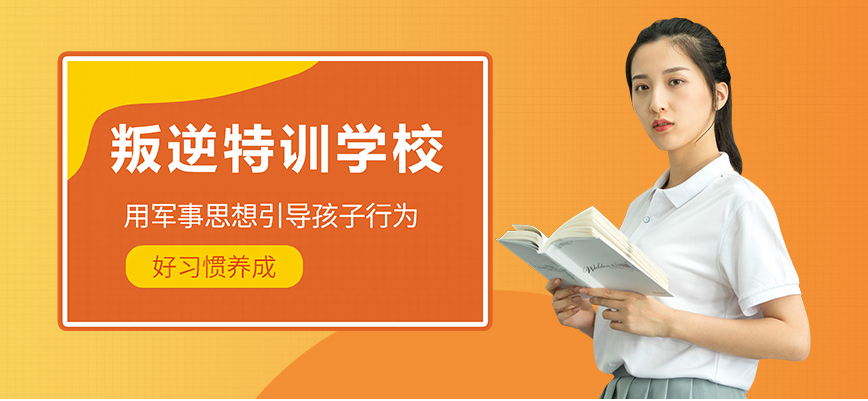 辽宁10大叛逆厌学青少年教育学校值得选择的名单一览