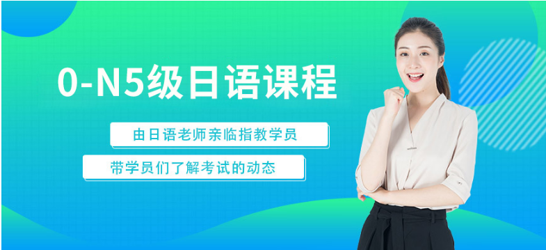 贵阳南明区日语考级0-N5培训班名单一览
