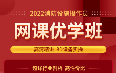 ​2022年消防设施操作员网课优学班