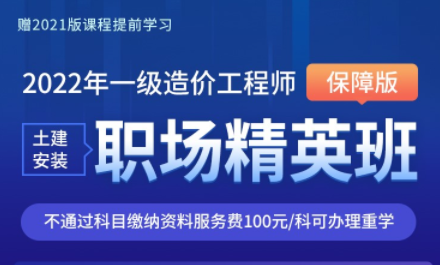 2022年一级造价工程师职场精英班