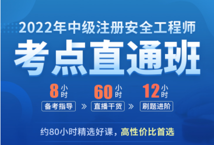 2022年中级注册安全工程师考点直通班