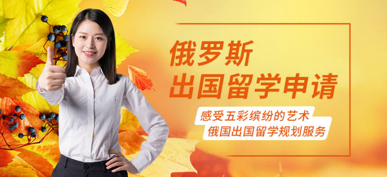 广东广州市俄罗斯留学一站式申请中介10大精选名单汇总