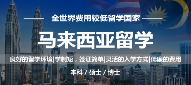 广东深圳市马来西亚本科留学中介排名前十名单一览