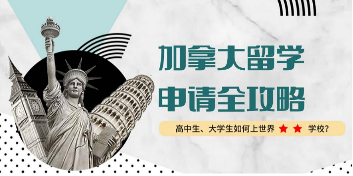 广州深圳专业的七大加拿大升本留学申请中介排名一览