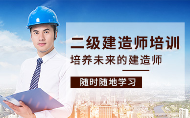 浙江宁波二级建造师系列课程培训机构排名前十精选一览