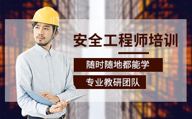 盘点杭州富阳安全工程师精品课程十大辅导机构排名一览