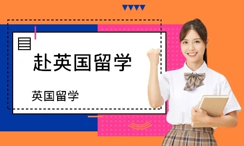 深圳英国留学申请服务十大中介机构排名一览