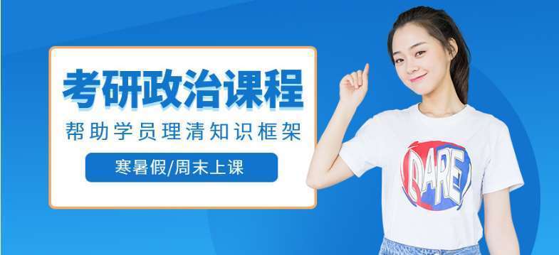 北京丰台区​排名不错的7大考研政治辅导机构推荐名单一览