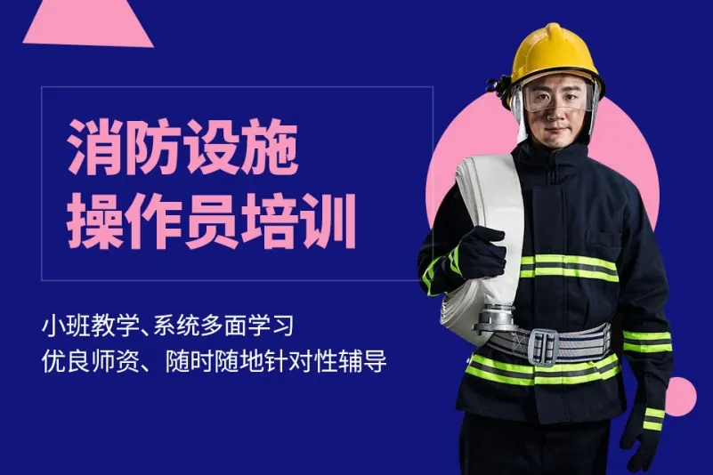 浙江杭州消防设施操作员优学课程排名前十培训机构一览