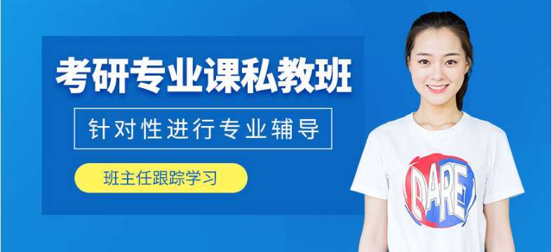 珠海排名前十的考研专业课辅导班推荐一览表