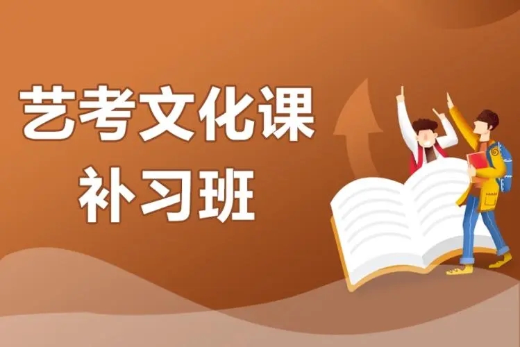 昆明艺考文化课百日冲刺课程排名前十辅导机构一览