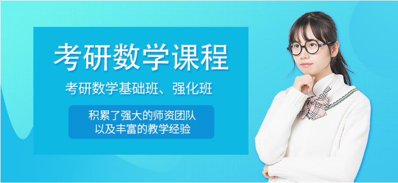 北京顺义区排名前10的考研数学单科辅导班排行榜名单一览