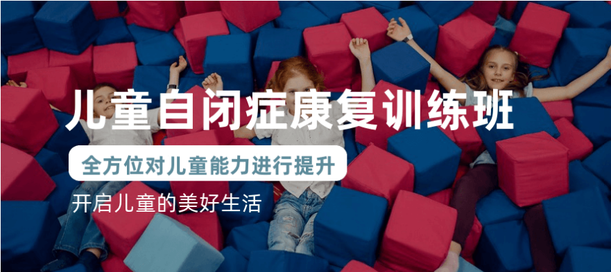 上海杨浦区前八大中度自闭症谱系障碍儿童干预中心综合实力排名一览