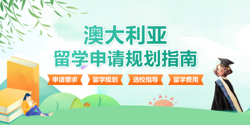 广州6大澳大利亚本科留学申请规划中介名单一览