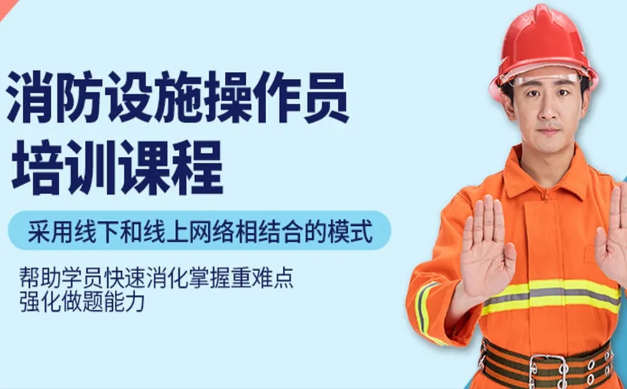 浙江杭州消防设施操作员训练课程排名前九培训机构一览