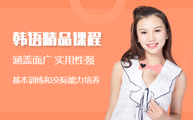 山东烟台韩语基础精讲课程排名前十辅导机构推荐一览