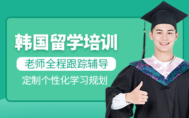 北京韩国留学申请精品服务中介机构十大排名盘点一览