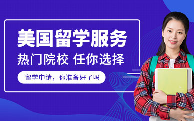 北京美国院校留学申请服务十大培训机构排名精选一览