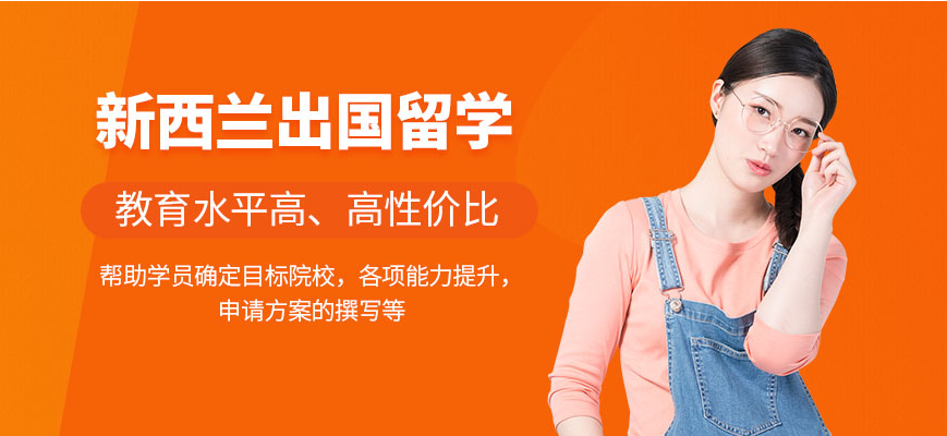 广州惠州有实力的出国留学新西兰规划中介排名详情一览