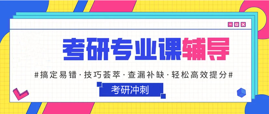 top4广州汕尾市考研专业课定向辅导机构排名一览
