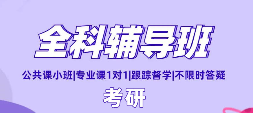 TOP5北京密云区权威的线下一对一考研全科辅导班名单推荐5大排名一览