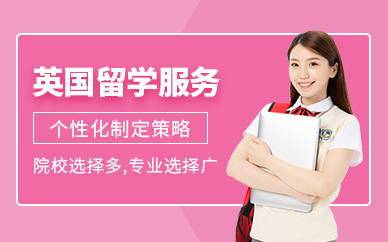 深圳英国留学申请直通车服务排名前十中介机构一览