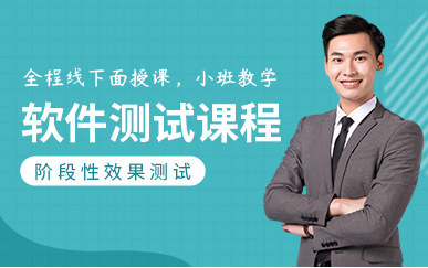 盘点河南漯河排名前十初级软件测试工程师课程培训机构一览