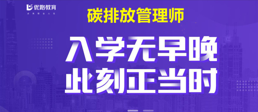 上海推荐靠前的5大碳排放管理师考证培训机构排名公布一览