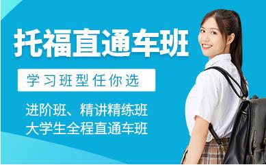 山东临沂前十排名托福强化班精讲课程辅导机构一览