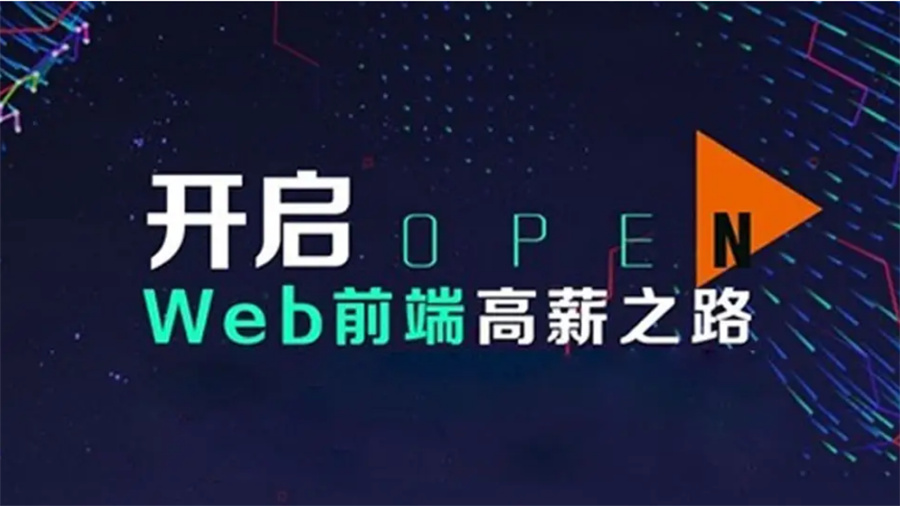 国内五大web前端开发培训机构排名名单一览