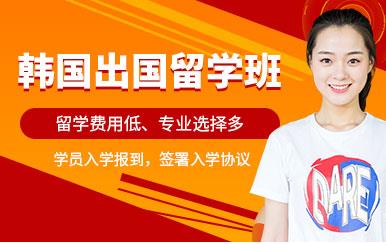 北京韩国留学名校直达服务十大中介机构精选一览