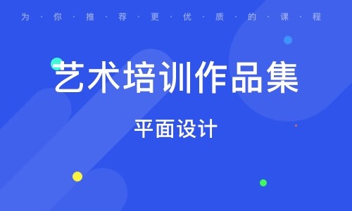 山东泰安排名前十平面设计艺术留学作品集培训机构一览
