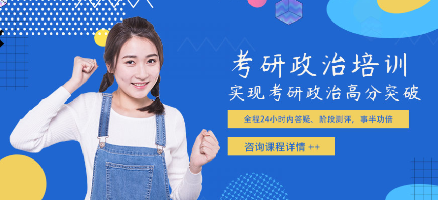 精选八大人气高的2024研究生考研政治高分突破辅导班重磅排名一览