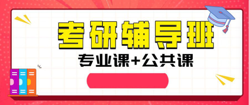广州清远市TOP5名师授课考研公共课全程督学辅导班精选人气排名一览