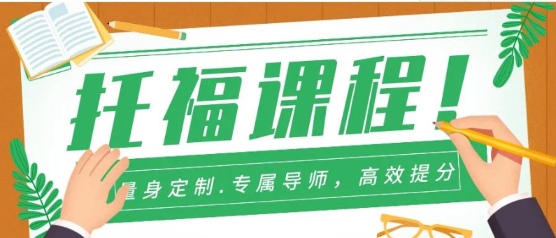 盘点TOP7浙江宁波托福英语考试辅导班认可度高的培训机构名单一览