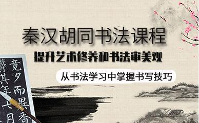 上海书法初级基础课程培训机构十大排名精选一览