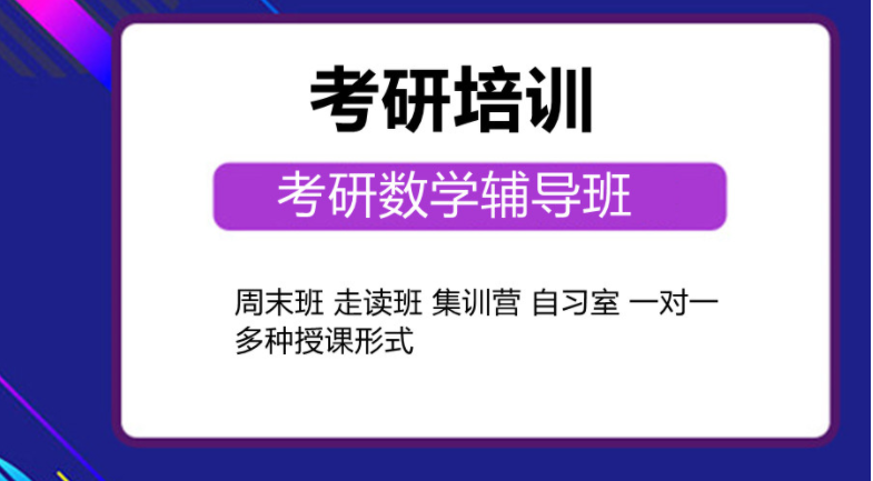广东肇庆市2023考研数学辅导班网络直播课公开最新5大名单汇总表