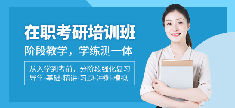 广东本地口碑好的TOP5在职研究生考研辅导班公开名单一览