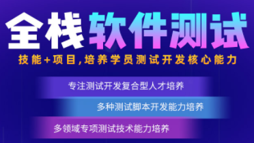 全栈软件测试职后课课程