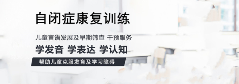 杭州西湖区中度自闭症儿童语言评估训练机构5大排行榜一览