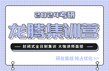 四川达州24届龙腾计划考研集训营排名前十精选培训机构一览